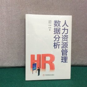 人力资源管理数据分析（全新未拆封）