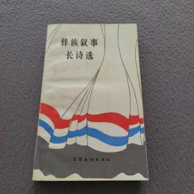 彝族叙事长诗选