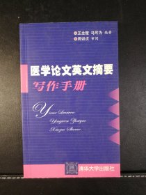 医学论文英文摘要写作手册