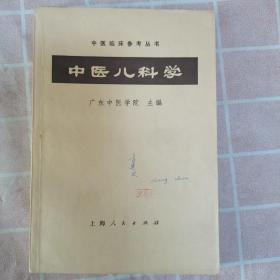 中医儿科学（中医临床参考丛书）