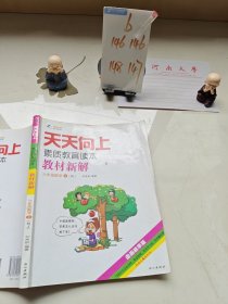 天天向上素质教育读本·教材新解：六年级数学（上RJ漫画故事版）