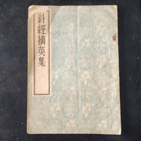 元 杜思敬 编 针经摘英集 人民卫生出版社