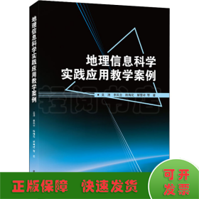 地理信息科学实践应用教学案例