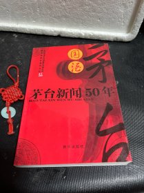 国酒茅台:茅台新闻50年