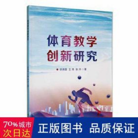 体育创新研究 体育理论 徐清香，王涛，张冲