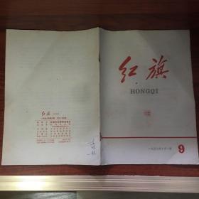 红旗 杂志 1958 9