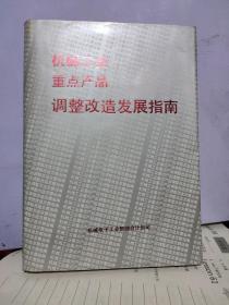 机械工业重点产品调整改造发展指南