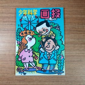 少年科学画报1995年10月