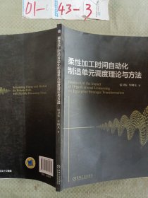 柔性加工时间自动化制造单元调度理论与方法
