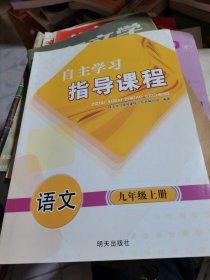 自主学习指导课程.语文九年级上册，