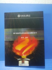 北京2001年第21届世界大学生运动会金穗纪念卡一套5张全