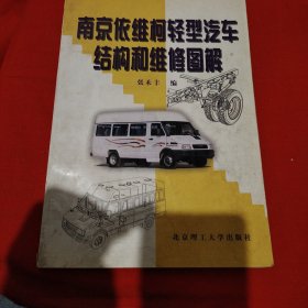 南京依维柯轻型汽车结构和维修图解