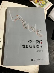 “一带一路”与南亚地缘政治（签名）