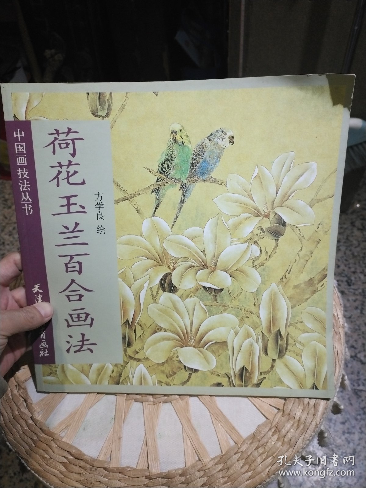 【有印章】荷花玉兰百合画法 方学良 绘 天津杨柳青画社9787807385981