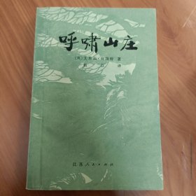 呼啸山庄 正版书籍，保存完好，实拍图片，一版一印