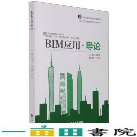 BIM应用·导论