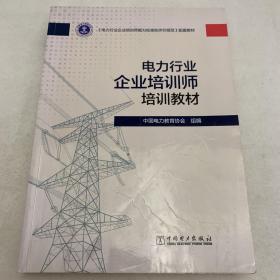 电力行业企业培训师培训教材，有瑕疵