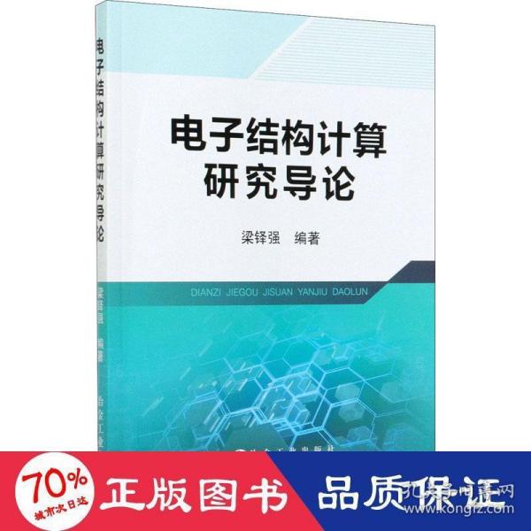 电子结构计算研究导论