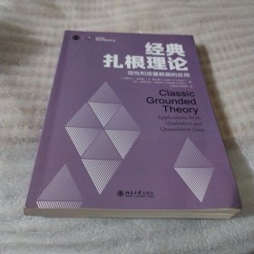 经典扎根理论：定性和定量数据的应用E128--小16开近9品，书里有少许几页有读者划痕和字迹，2021年印