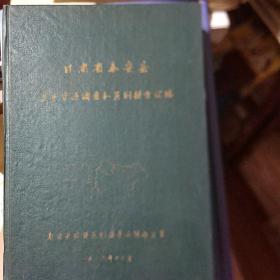 甘肃省秦安县农业资源调查和区划报告汇编