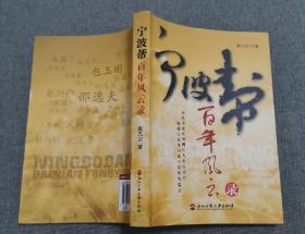 宁波帮百年风云录