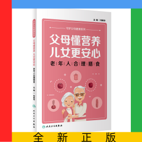 父母懂营养，儿女更安心——老年人合理膳食