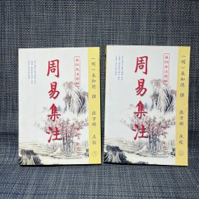 周易集注(易经来注图解 全二册)