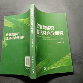 企业网络的经济社会学研究。