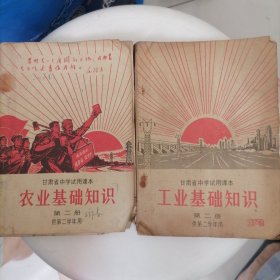 甘肃省中小学试用课本《工农业基础知识》第二册供第二学年用