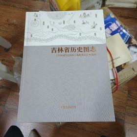 吉林省历史图志
2020年一版一印
中国地图出版社