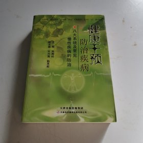 健康干预防治疾病 : 八大系统及常见慢性疾病的防治