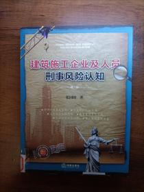 建筑施工企业及人员刑事风险认知