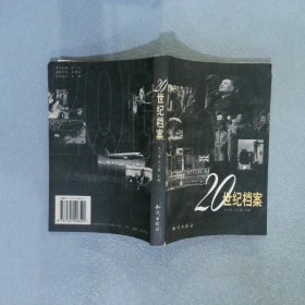 20世紀(jì)檔案