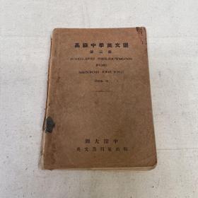 中華民國二十三年北平師大附中英文叢刋社 力谢監 吴定绍 李野愚 郝圣符 徐弼光 焦树藩 赵海天 刘世华 戴骅文编 高級中學英文選 第二册 305页 二册全