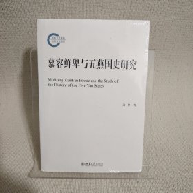 慕容鲜卑与五燕国史研究 