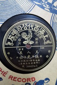 渔光曲 美人王 百代钢针唱片 日本回流物品