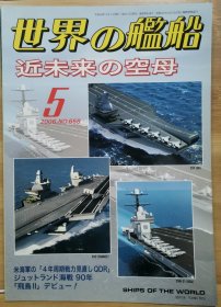 世界的舰船 2006 5 总 658 近未来的空母