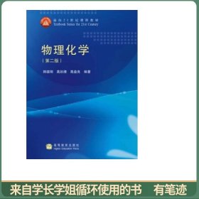 物理化学（第二版）
