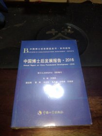 中国博士后发展报告·2016