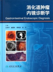 正版 消化道肿瘤内镜诊断学 王贵齐//金震东//周纯武//吕宁 9787117142694