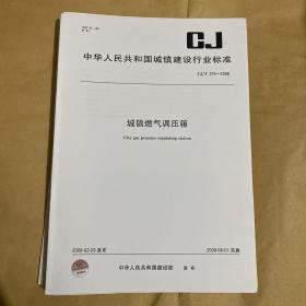 中华人民共和国城镇建设行业标准 城镇燃气调压箱  CJ/T275-2008 （带防复印标志）