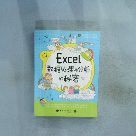 Excel数据处理与分析的秘密 德胜书坊 9787515342535 中国青年