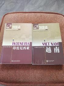 列国志丛书 （越南＋印度尼西亚）【两本合售】