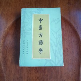 中医方药学（私藏未阅）