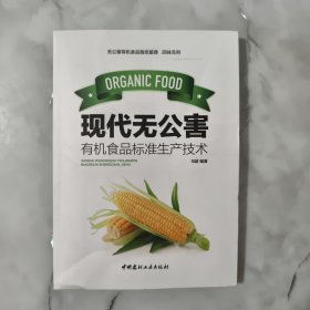 现代无公害有机食品标准生产技术