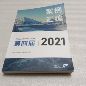 2021飞马无人机应用大奖赛案例汇编