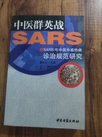 中医群英战SARS:SARS与中医外感热病诊治规范研究