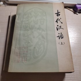 古代汉语 1980年北师大教材 课本 上下册
