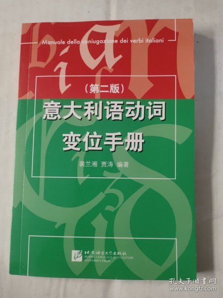 意大利语动词变位手册（第2版）