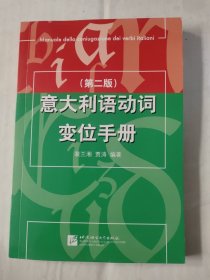 意大利语手册（第2版）